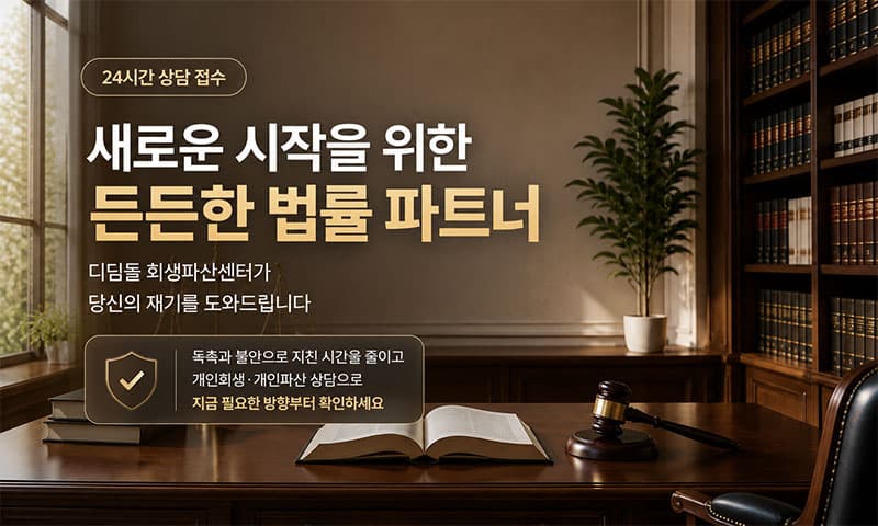 디딤돌 회생파산센터