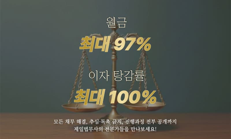 제일법무사 개인회생