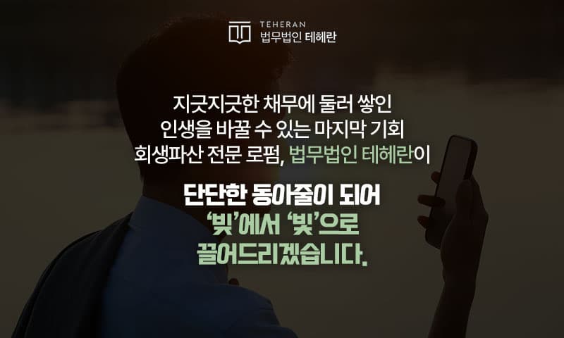 법무법인 테헤란 회생